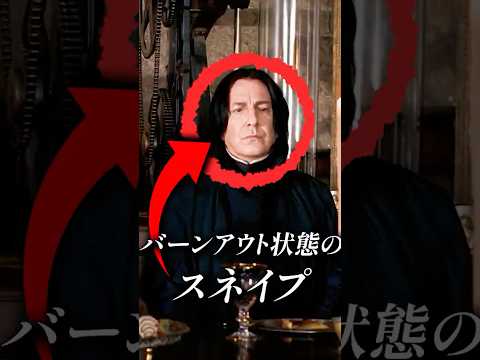 スネイプが常に不機嫌だった理由