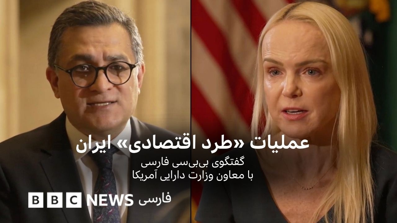 عملیات «طرد اقتصادی» ایران- گفتگو با معاون وزارت دارایی آمریکا