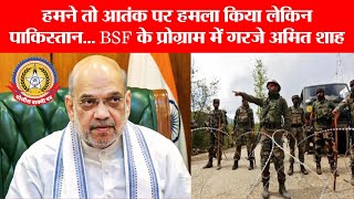 🔴Live News:हमने तो आतंक पर हमला किया लेकिन पाकिस्तान… BSF के प्रोग्राम में गरजे अमित शाह