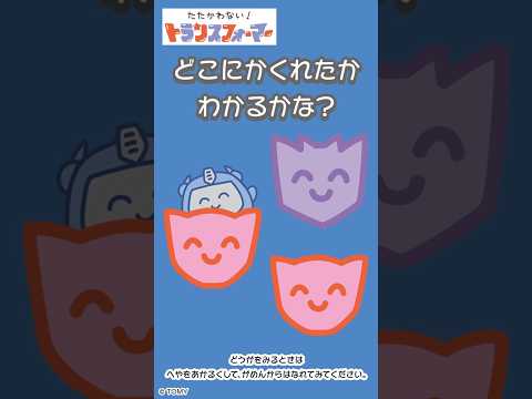 【かくれんぼで遊ぼう♪】どこに隠れたかわかるかな？たたかわない！トランスフォーマー| キッズ・おもちゃ・育児・子育て・知育・生活習慣 | #shorts