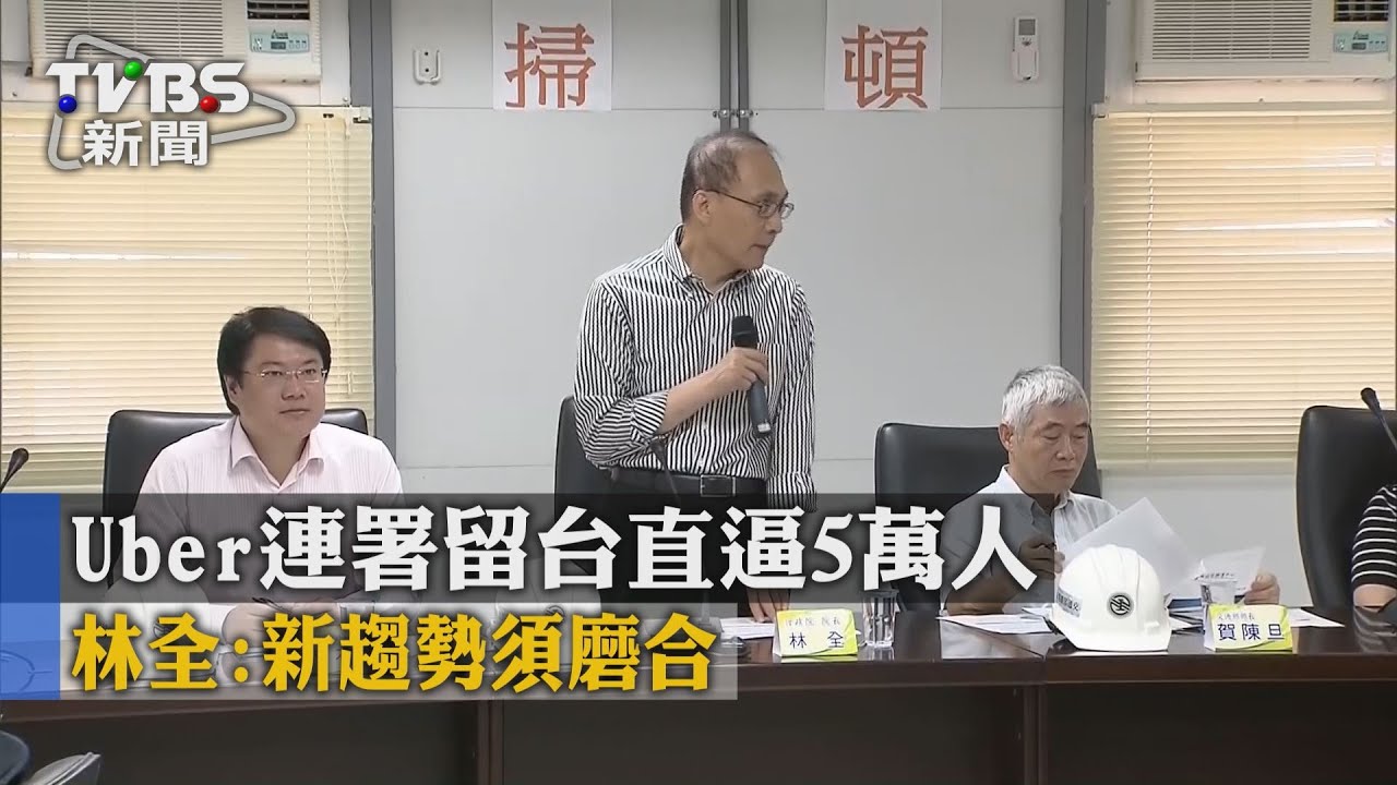 Uber連署留台直逼5萬人 林全:新趨勢須磨合