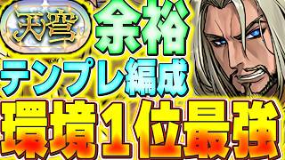 【環境1位】ガチ余裕で勝てる！！ダインの大ダメ用の最強テンプレ編成で天穹チャレンジが簡単に攻略可能！！【パズドラ実況】＃パズドラ