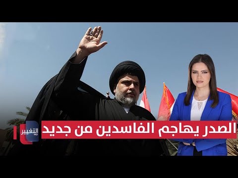 فيديو | السيد مقتدى الصدر يهاجم الفاسدين من جديد .. الحلبوسي يعلنها من القائم | الحصاد الإخباري