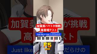 【加賀美ハヤト】高音域テストに挑戦！