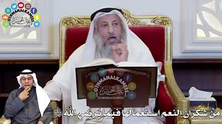 71 - من شكران النعم استعمالها فيما يُرضي الله سبحانه وتعالى - عثمان الخميس