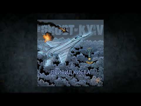 Колін - Привид Києва