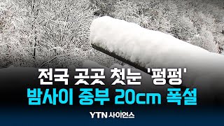 밤사이 중부 20cm 폭설…내일까지 최대 20cm 더 온다 | 과학뉴스 24.11.27
