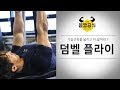 덤벨 플라이 l 넓은 가슴근육을 원한다면 꼭 해야하는 가슴운동