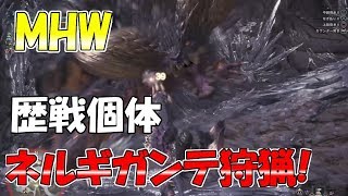 【MHW】歴戦個体ネルギガンテ狩猟!!ランスでのソロプレイ!!【モンハンワールド】