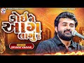 કોઇ ને આગ લાગું છું દેવાયત ખવડ Devayat Khavad Vatva 