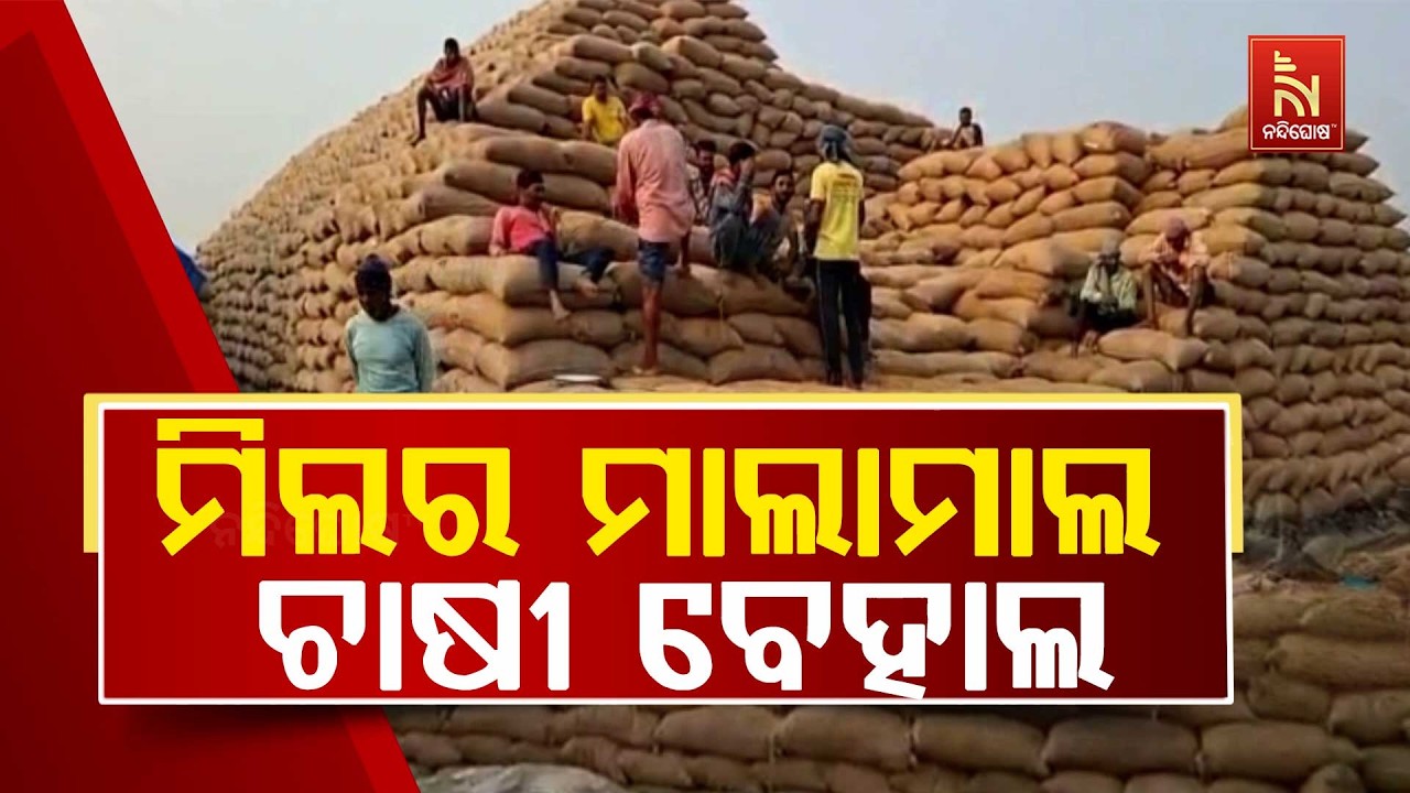 ମିଲର ମାଲାମାଲ । ଚାଷୀ ବେହାଲ । ସୋସାଇଟି ସେକ୍ରେଟାରୀ ଓ ମିଲ?