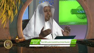 صورة « ترجمة عبادة بن الصامت رضي الله عنه » - الأستاذ الدكتور. عيسى بن محمد المسملي.