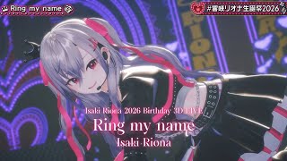 [NEW ORIGINAL SONG] Isaki Riona ♬Ring my name @響咲リオナ生誕祭2026