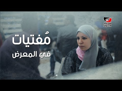 لإفتاء النساء دون حرج.. «مُفتيات» في جناح الأزهر بمعرض الكتاب