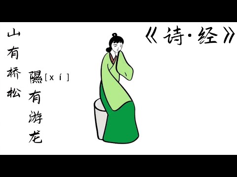 山有扶蘇隰有荷華意思