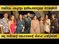 സജിനും ഷഫ്നയും ഉൾപ്പെടെയുള്ള താരങ്ങ�