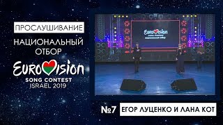 Участники №7. Егор Луценко  и Лана Кот
