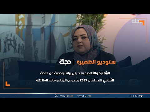 شاهد بالفيديو.. الشاعرة والأكاديمية د  رلى براق وحديث عن الحدث الثقافي الابرز لعام 2023 بخصوص الشاعرة نازك الملائكة