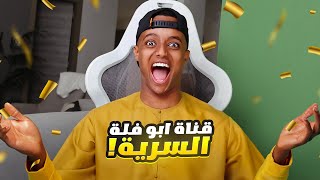 قناة ابوفله الجديدة! (شنوووو؟؟)