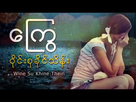 Wine Su Khine Thein   ဝုိင္းစုခုိင္သိန္း ေႂကြ