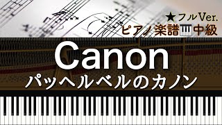 Download lagu 【楽譜】Pachelbel's Canon - パッヘルベルのカノン『中級』ピアノソロアレンジ:Miz mp3