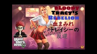 【GTAV】Bloody Tracy's Rebelion 血まみれトレイシーの反逆