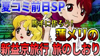 夏コミ前日記念！ 蓮メリの新益京旅行！？ 勝手に旅のしおりを作ろうず →終わり次第ざつなだん
