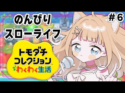【トモダチコレクション わくわく生活】新生活が始まります!#6【#御子柴もも】