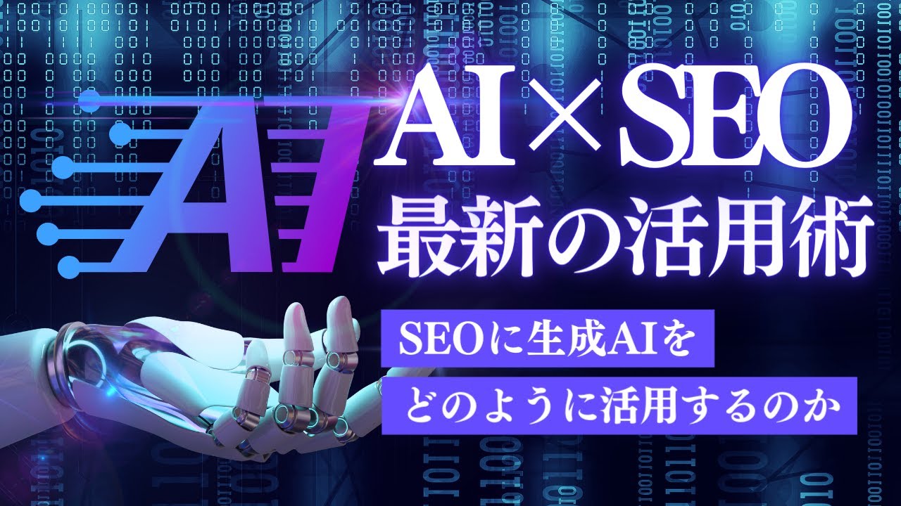 【AI×SEO】SEOの未来とSEOへの生成AI活用方法を解説します！