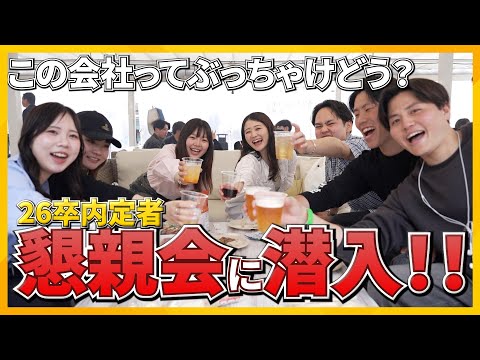【潜入！】内定者懇親会でぶっちゃけトーク！ 内定者に本音を聞いてみた