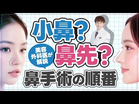 小鼻と鼻先、どっちを先に手術した方がいいの？
