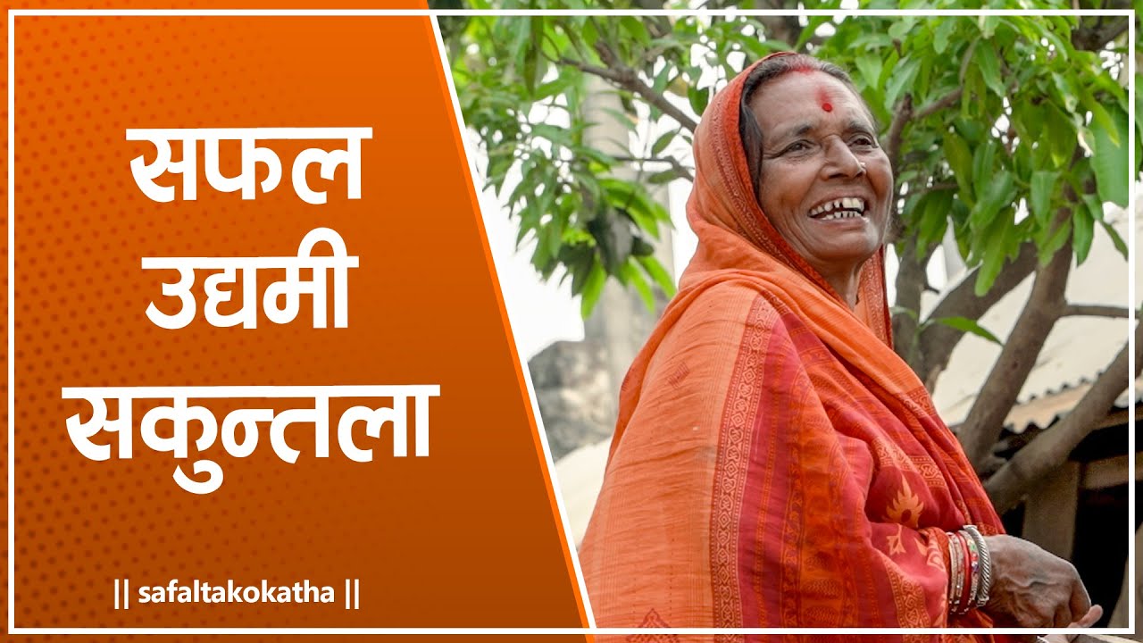 गृहिणीबाट सफल उद्यमी • सफलताको कथा •