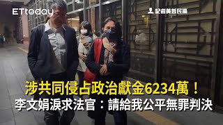 涉共同侵占政治獻金6234萬！李文娟淚求法官：請給我公平無罪判決