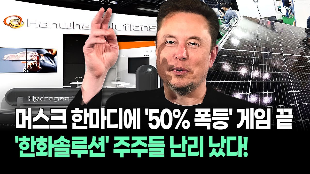 일론 머스크가 태양광을 선택했다! "우주 데이터센터 만들겠다" 선언에 요동치는 한화솔루션이 대장주 된 이유