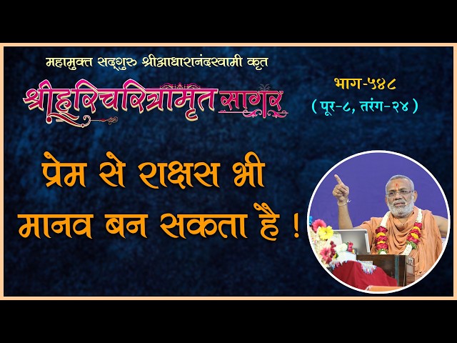 प्रेम से राक्षस भी मानव बन सकता है !