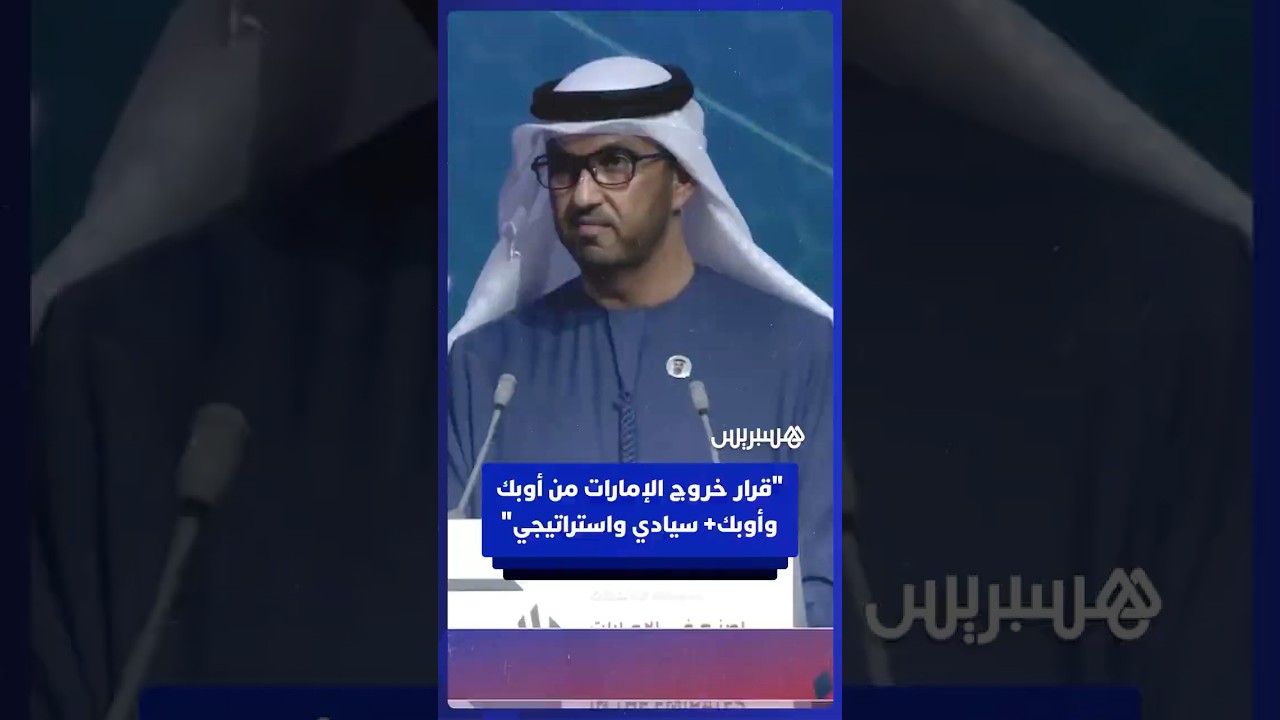 وزير الصناعة والتكنولوجيا المتقدمة الإماراتي: قرار خروج الإمارات من أوبك وأوبك+ سيادي واستراتيجي thumbnail