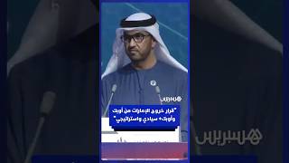 وزير الصناعة والتكنولوجيا المتقدمة الإماراتي: قرار خروج الإمارات من أوبك وأوبك+ سيادي واستراتيجي thumbnail