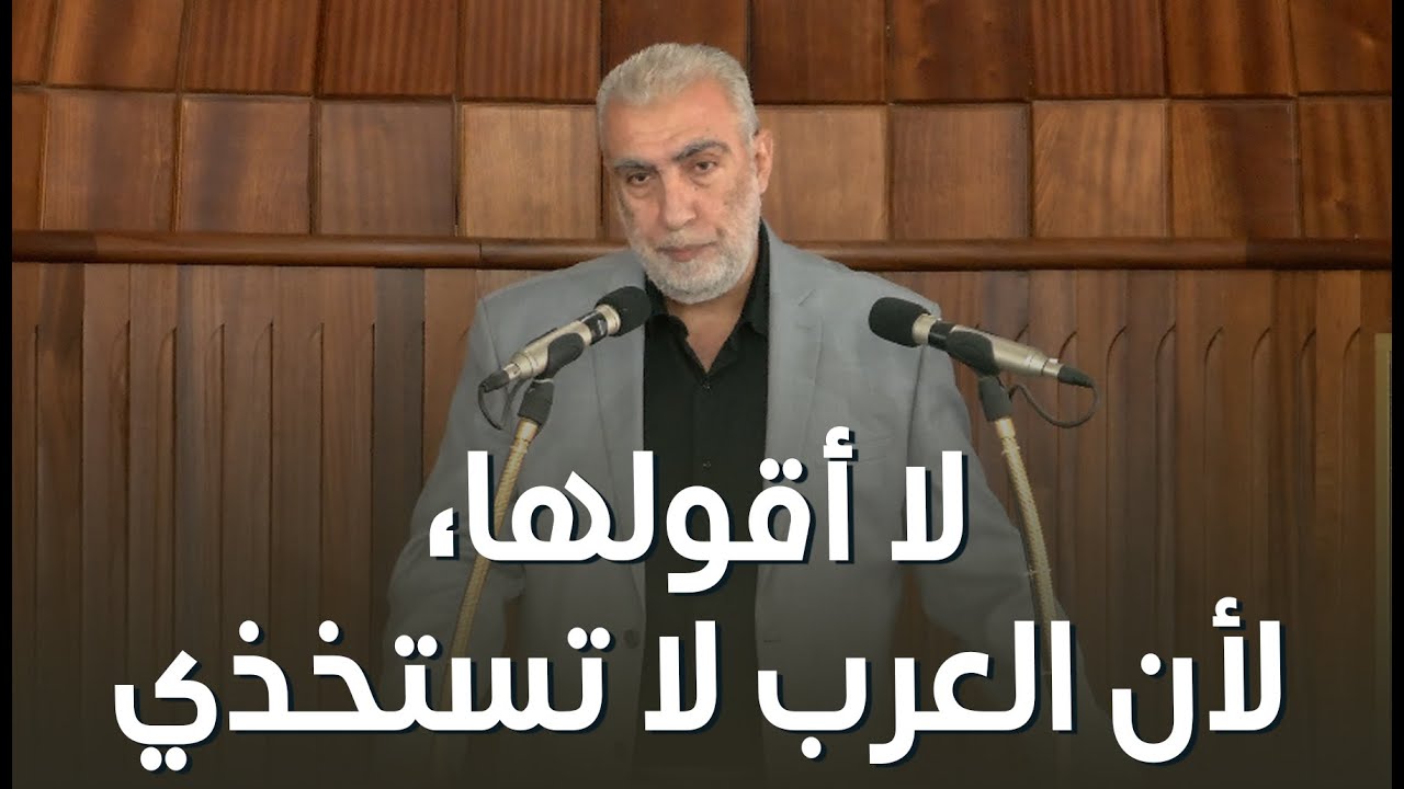 HD لا أقولها، لأن العرب لا تستخذي||  خطبة الجمعة للشيخ كمال خطيب 05/12/2025