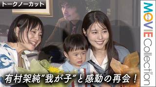 有村架純、“我が子”と感動の再会でママの顔／映画『マジカル・シークレット・ツアー』 大ヒット記念舞台挨拶