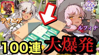 【ガデテル】最強キャラ「ティニア」「ルフィナ」を狙って100連したらガチャが壊れちゃったwwww/ガーディアンテイルズ