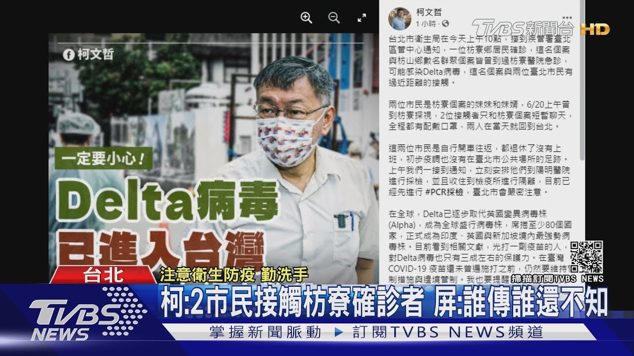 Delta侵台!柯文哲:2市民接觸枋寮確診者 屏縣:誰傳誰還不知