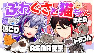【㊗ASMR】にゃんちゃんにデレデレなふわぐさと猫トークまとめ【三枝明那/不破湊/にじさんじ切り抜き】