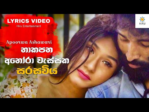 Seethala Haduwakin - Lyrics Video (නාකපන අනෝරා වැස්සක) - Female Version - Apoorwa Ashawari |