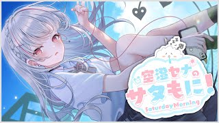 【#サタもに】おはようと言わせて【空澄セナ/ぶいすぽっ！】