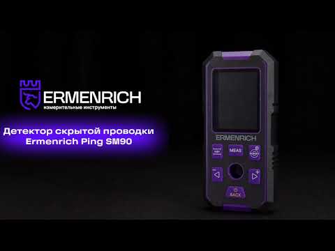 Детектор скрытой проводки Ermenrich Ping SM90