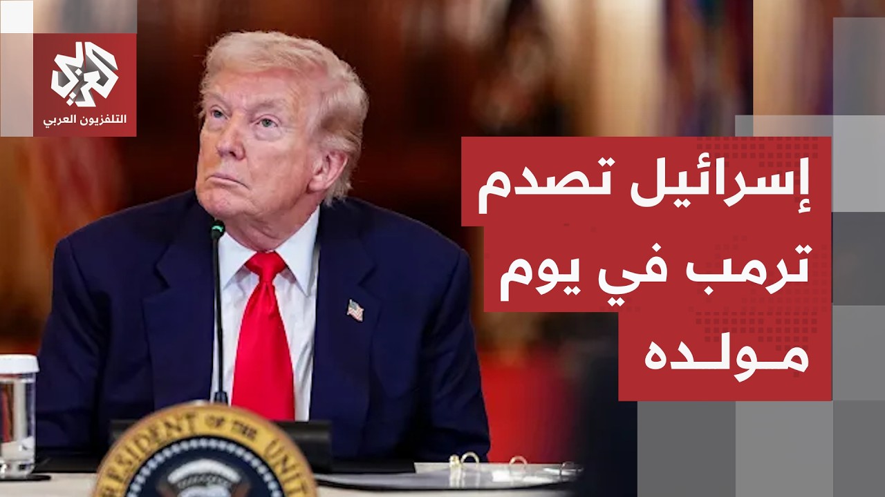 ترمب في ورطة كبيرة وإسرائيل تصدمه في يوم مولده.. تغيّر مفاجئ يخلط أوراق الاتف?