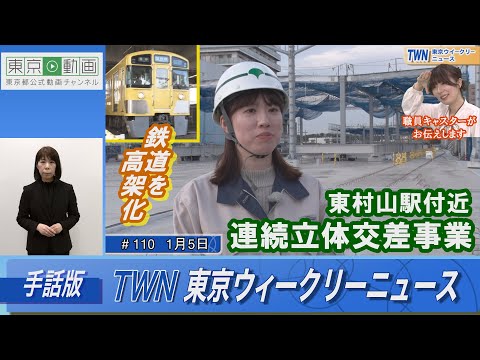【手話版】鉄道を高架化！東村山駅付近連続立体交差事業（令和6年1月5日 東京ウィークリーニュース No.110）