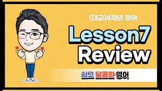 초등영어_(대교)4학년 Lesson7 Review 수업 영상입니다^^