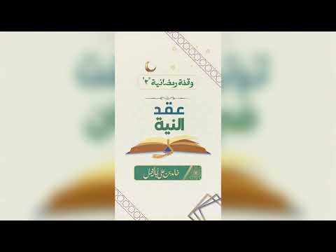 2 / عقد النية | خالد بن علي أبا الخيل