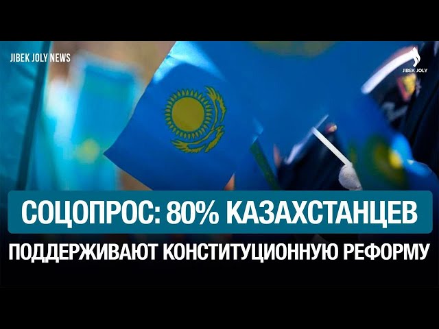 Насколько казахстанцы поддерживают конституционную реформу?